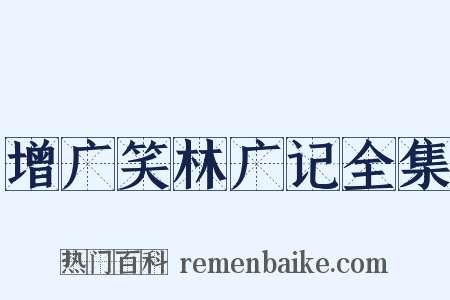 增广笑林广记全集是什么意思的图片